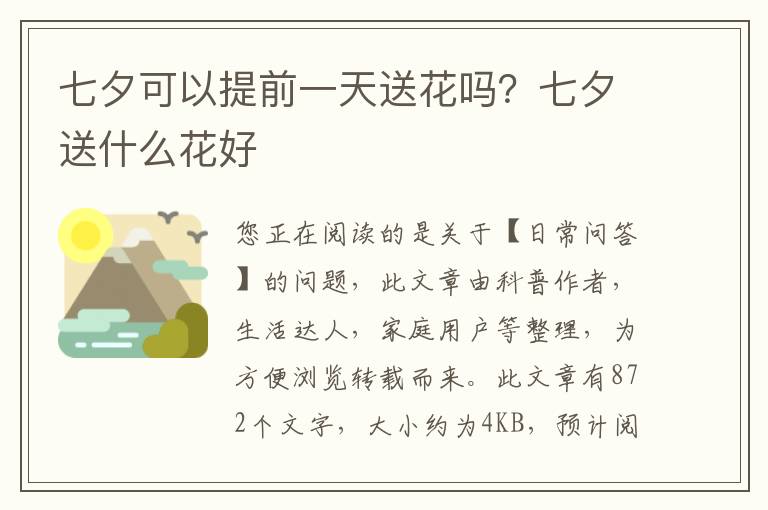 七夕可以提前一天送花吗？七夕送什么花好