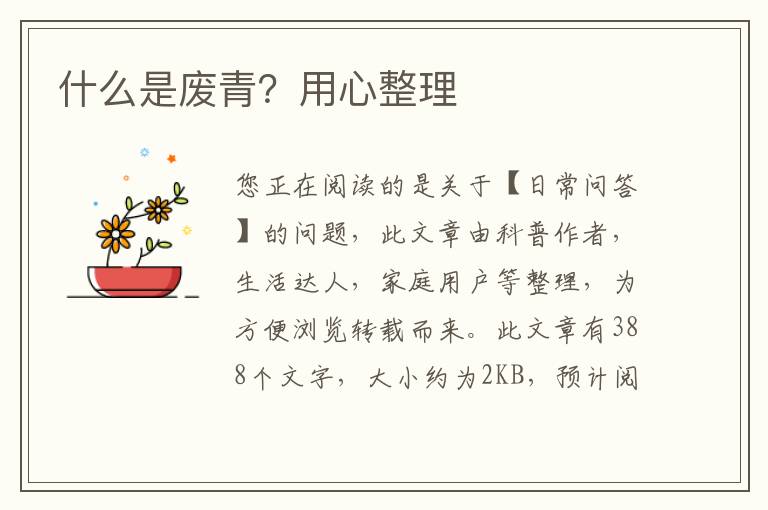 什么是废青？用心整理