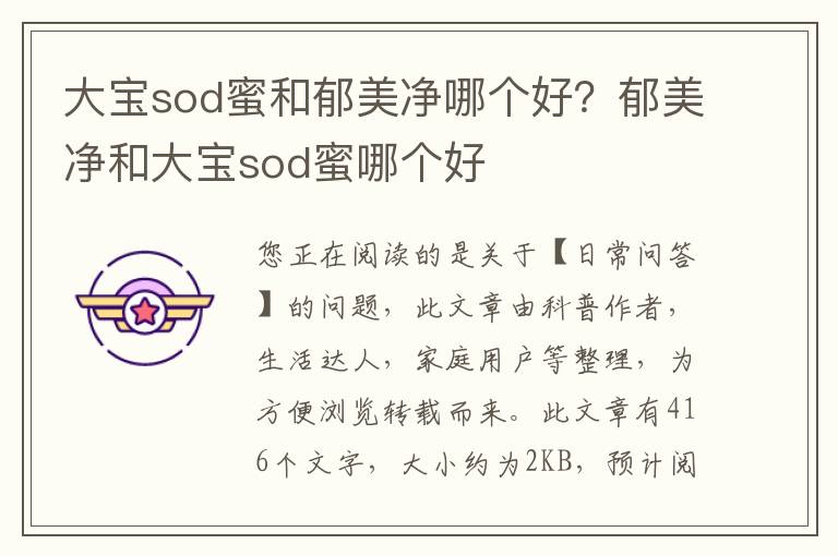 大宝sod蜜和郁美净哪个好？郁美净和大宝sod蜜哪个好