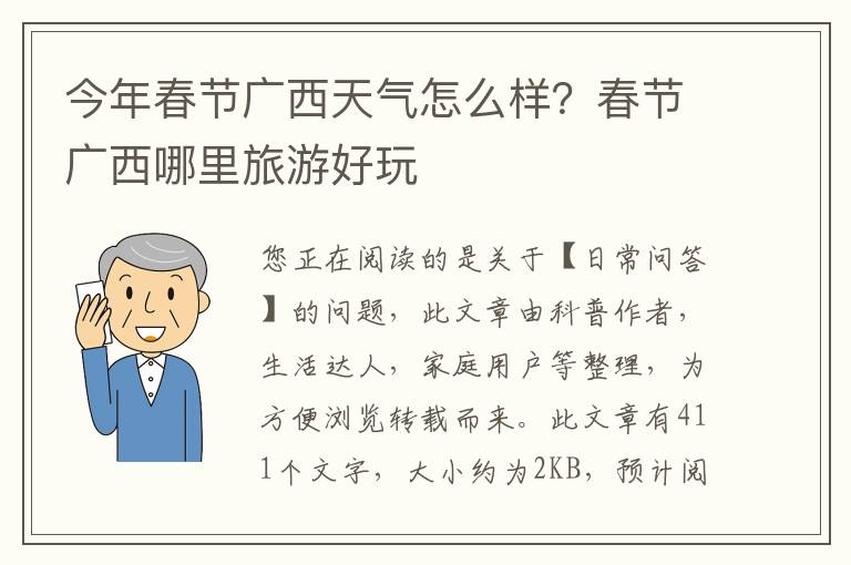 今年春节广西天气怎么样？春节广西哪里旅游好玩