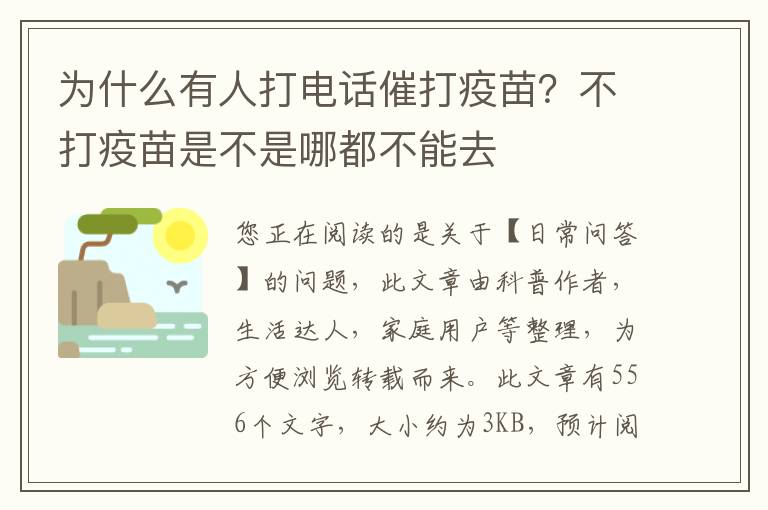 为什么有人打电话催打疫苗？不打疫苗是不是哪都不能去