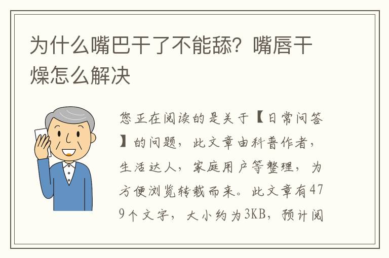 为什么嘴巴干了不能舔？嘴唇干燥怎么解决