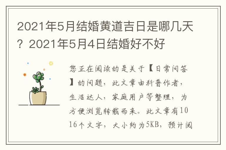 2021年5月结婚黄道吉日是哪几天？2021年5月4日结婚好不好