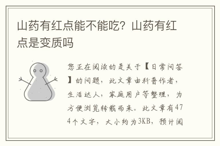山药有红点能不能吃？山药有红点是变