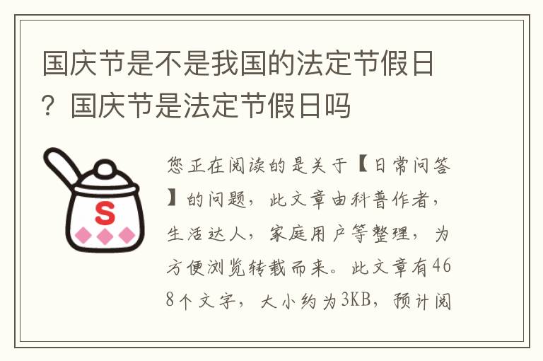 国庆节是不是我国的法定节假日？国庆节是法定节假日吗