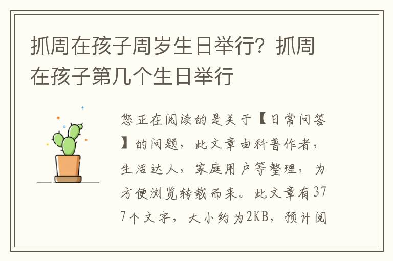 抓周在孩子周岁生日举行？抓周在孩子第几个生日举行