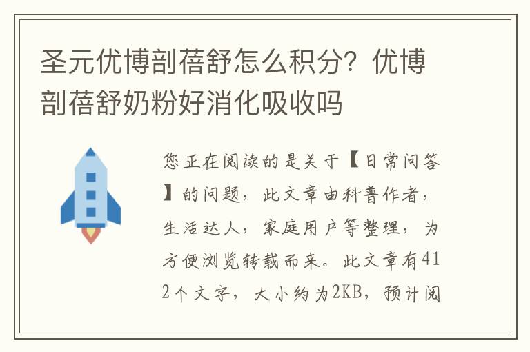 圣元优博剖蓓舒怎么积分？优博剖蓓舒