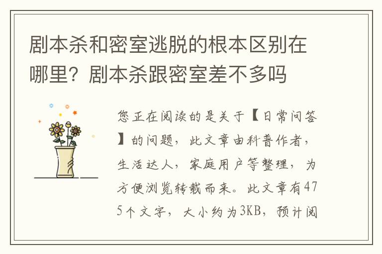 剧本杀和密室逃脱的根本区别在哪里？剧本杀跟密室差不多吗