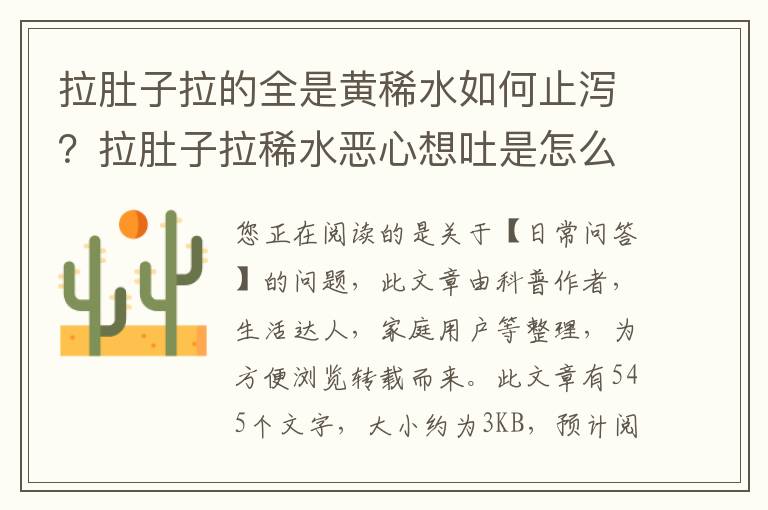 拉肚子拉的全是黄稀水如何止泻？拉肚子拉稀水恶心想吐是怎么回事