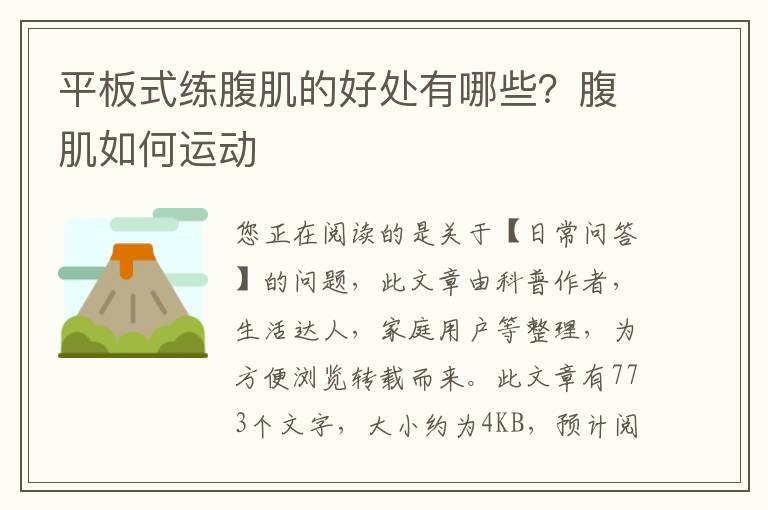 平板式练腹肌的好处有哪些？腹肌如何运动