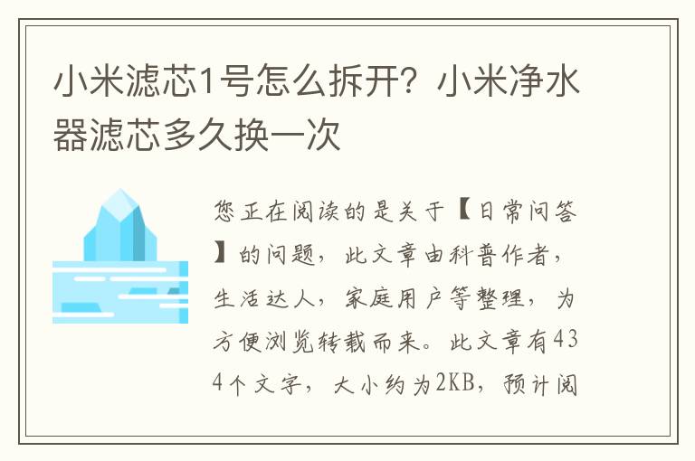 小米滤芯1号怎么拆开？小米净水器滤芯多久换一次
