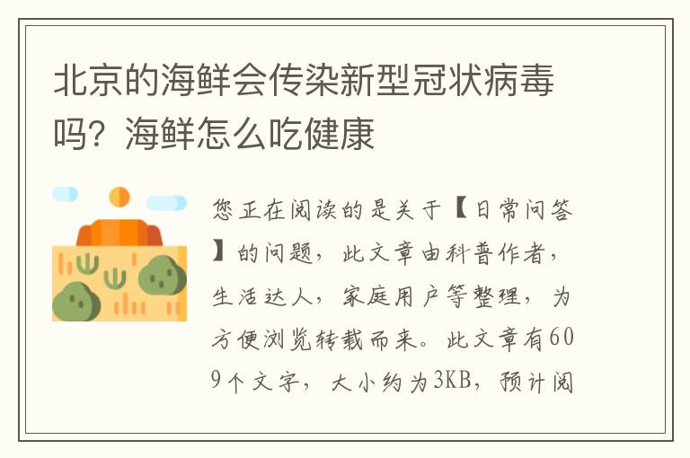 北京的海鲜会传染新型冠状病毒吗？海