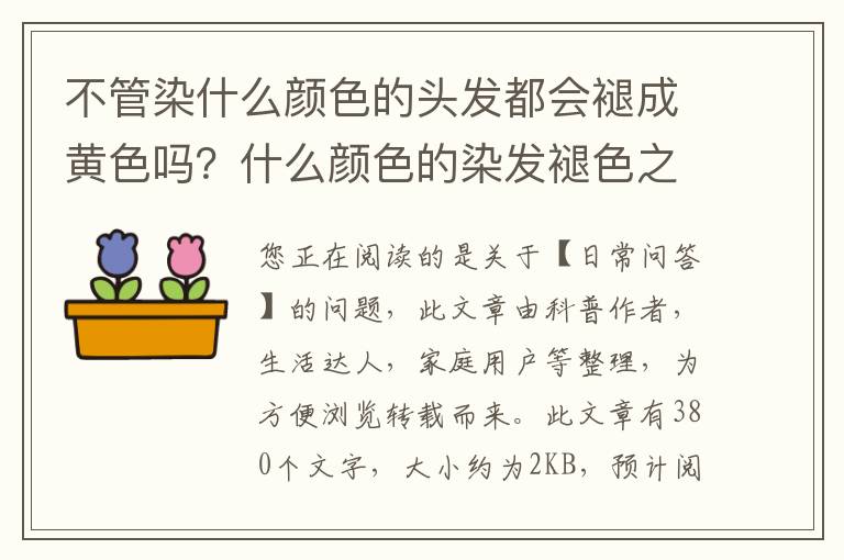 不管染什么颜色的头发都会褪成黄色