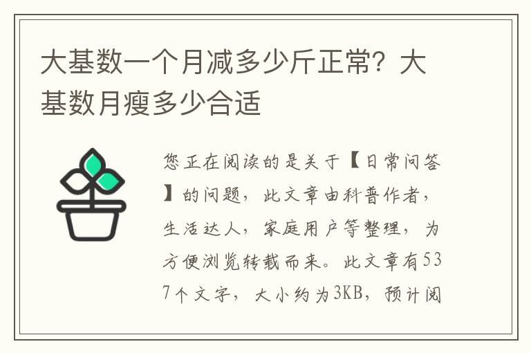 大基数一个月减多少斤正常？大基数月瘦多少合适