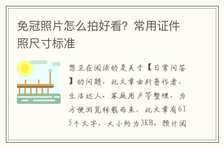 免冠照片怎么拍好看？常用证件照尺寸标准