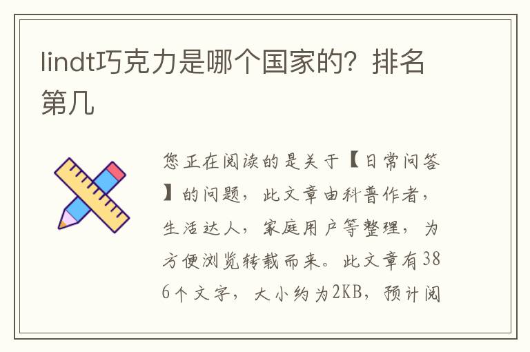 lindt巧克力是哪个国家的？排名第几
