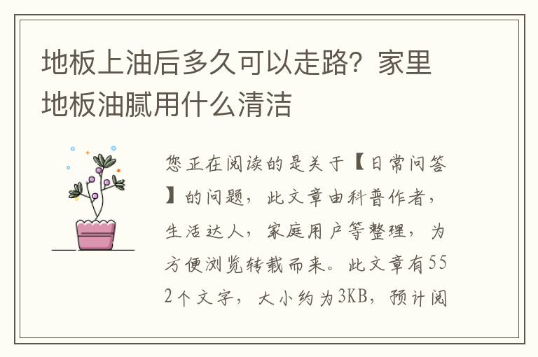 地板上油后多久可以走路？家里地板油腻用什么清洁