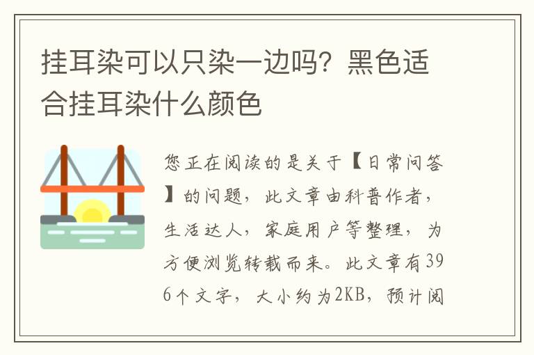 挂耳染可以只染一边吗？黑色适合挂耳染什么颜色