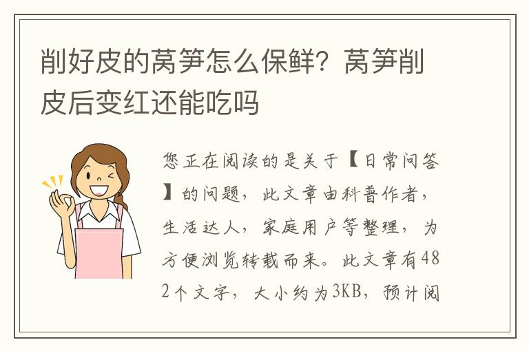 削好皮的莴笋怎么保鲜？莴笋削皮后变
