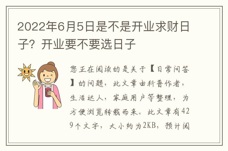 2022年6月5日是不是开业求财日子？开