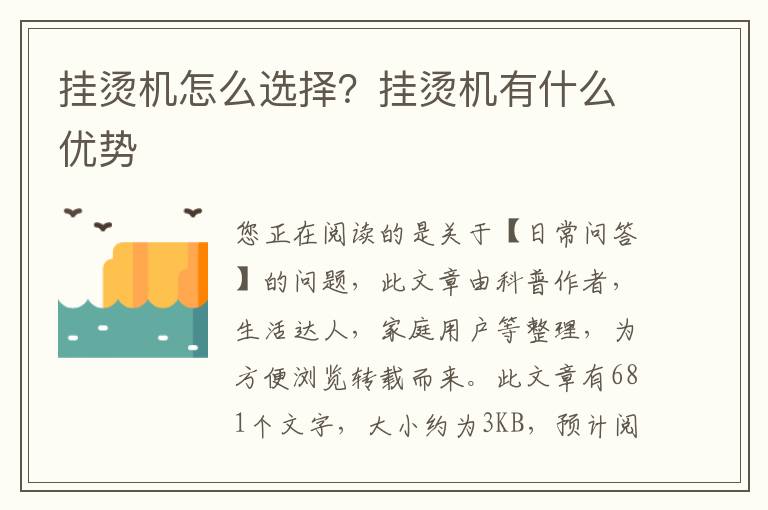 挂烫机怎么选择？挂烫机有什么优势