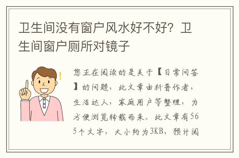 卫生间没有窗户风水好不好？卫生间窗户厕所对镜子