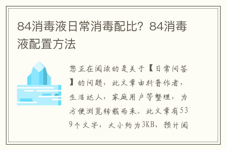 84消毒液日常消毒配比？84消毒液配置