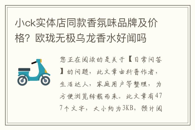 小ck实体店同款香氛味品牌及价格？欧珑无极乌龙香水好闻吗