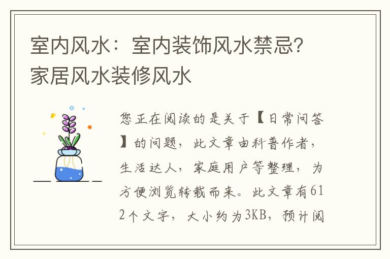 室内风水：室内装饰风水禁忌？家居风水装修风水