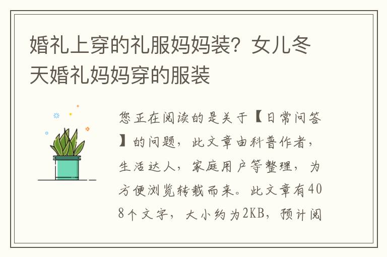 婚礼上穿的礼服妈妈装？女儿冬天婚礼
