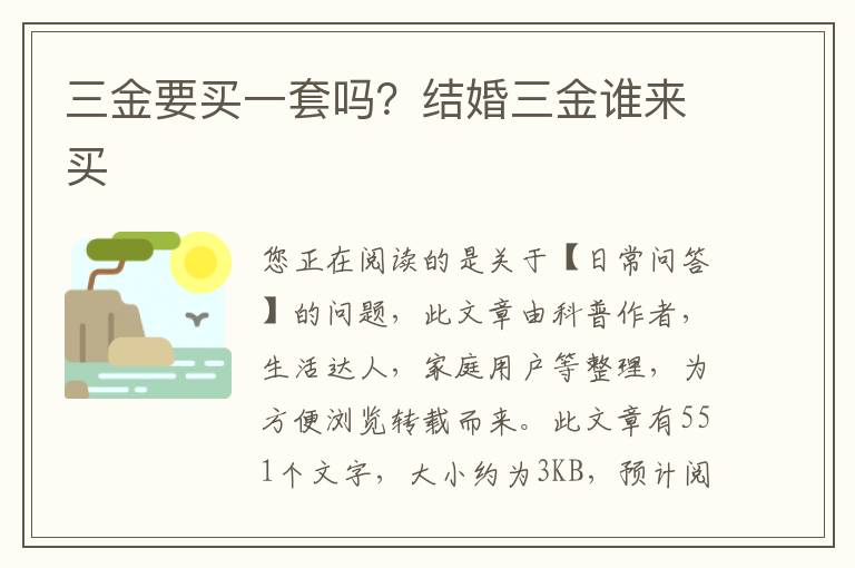 三金要买一套吗？结婚三金谁来买