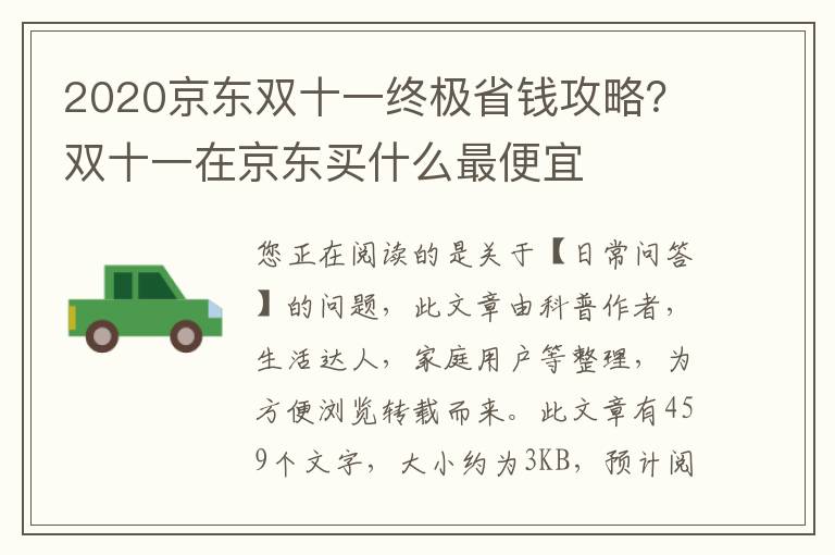 2020京东双十一终极省钱攻略？双十一在京东买什么最便宜