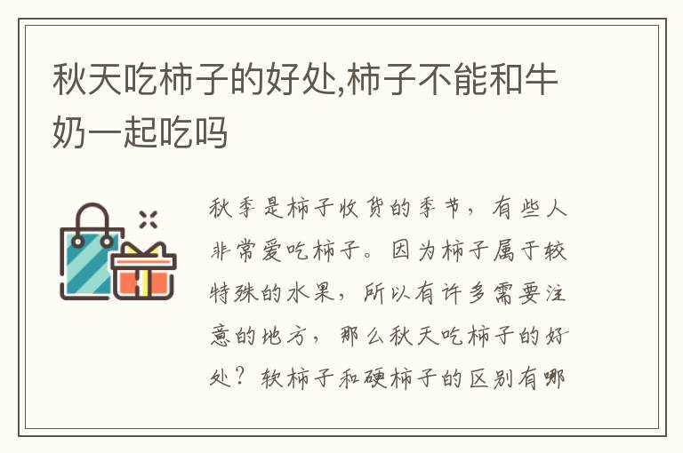 秋天吃柿子的好处,柿子不能和牛奶一起吃吗