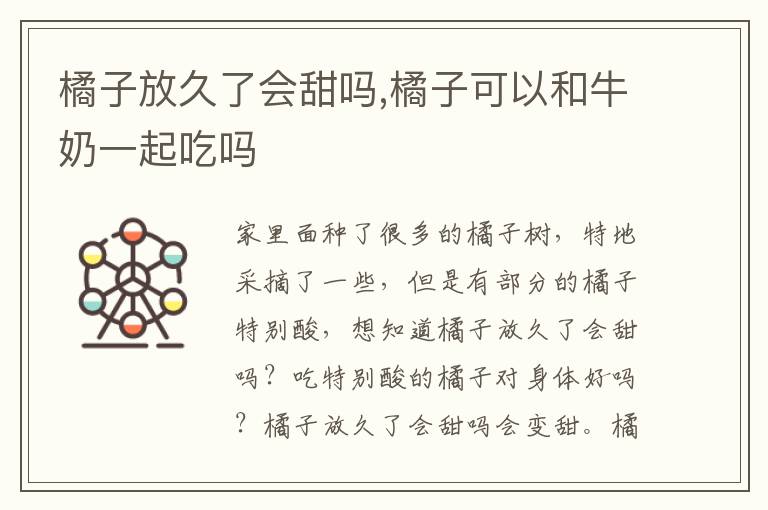 橘子放久了会甜吗,橘子可以和牛奶一起吃吗
