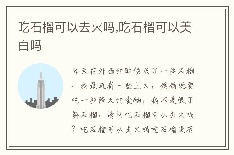 吃石榴可以去火吗,吃石榴可以美白吗