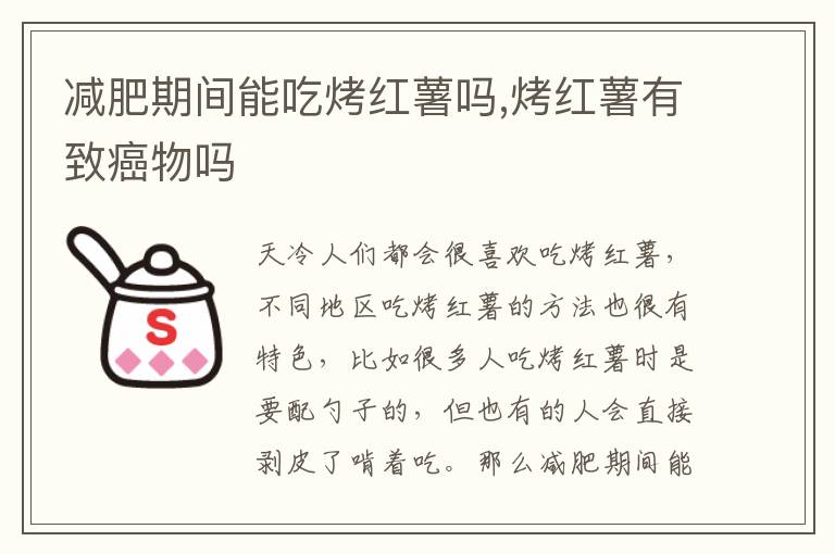 减肥期间能吃烤红薯吗,烤红薯有致癌物吗