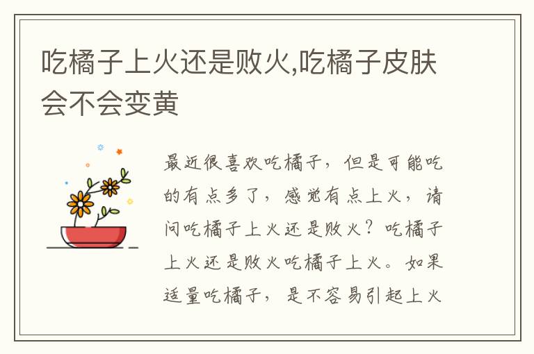 吃橘子上火还是败火,吃橘子皮肤会