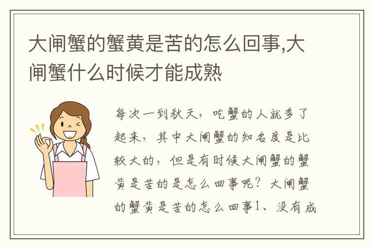 大闸蟹的蟹黄是苦的怎么回事,大闸
