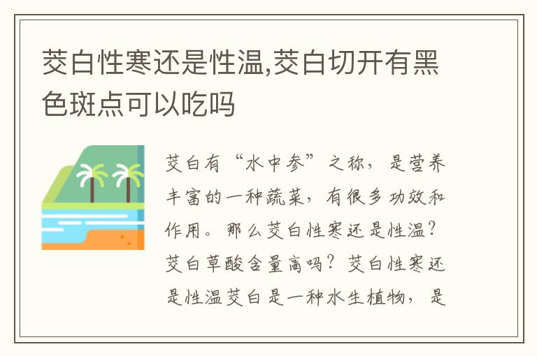 茭白性寒还是性温,茭白切开有黑色