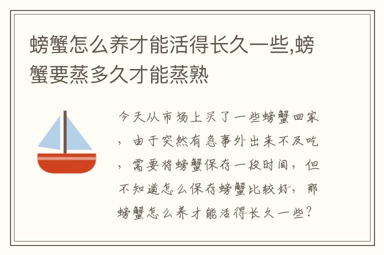 螃蟹怎么养才能活得长久一些,螃蟹要蒸多久才能蒸熟
