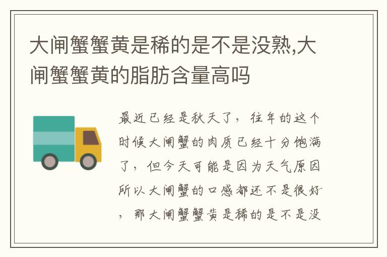 大闸蟹蟹黄是稀的是不是没熟,大闸蟹蟹黄的脂肪含量高吗