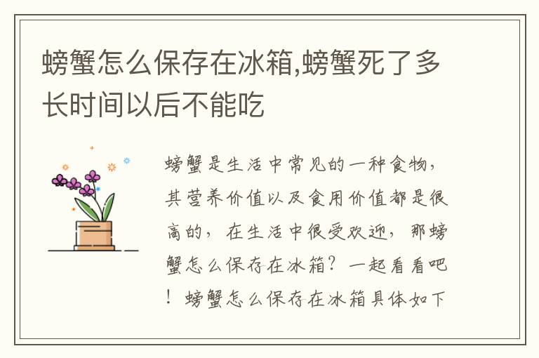 螃蟹怎么保存在冰箱,螃蟹死了多长时间以后不能吃