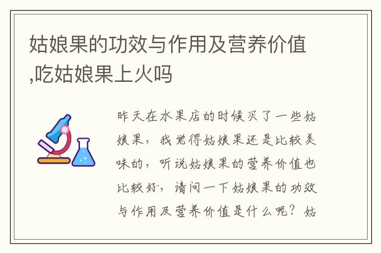 姑娘果的功效与作用及营养价值,吃姑娘果上火吗