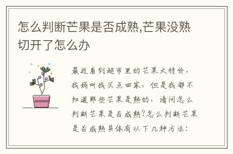 怎么判断芒果是否成熟,芒果没熟切开了怎么办