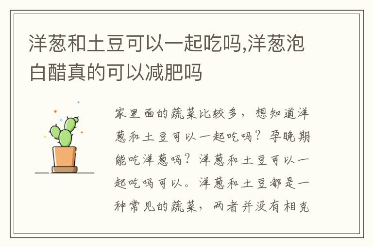 洋葱和土豆可以一起吃吗,洋葱泡白