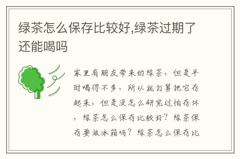 绿茶怎么保存比较好,绿茶过期了还能喝吗