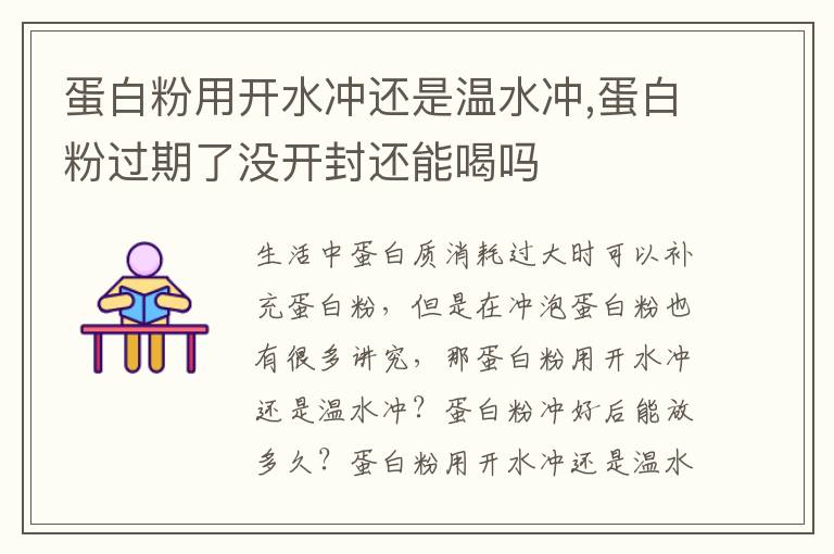 蛋白粉用开水冲还是温水冲,蛋白粉过期了没开封还能喝吗