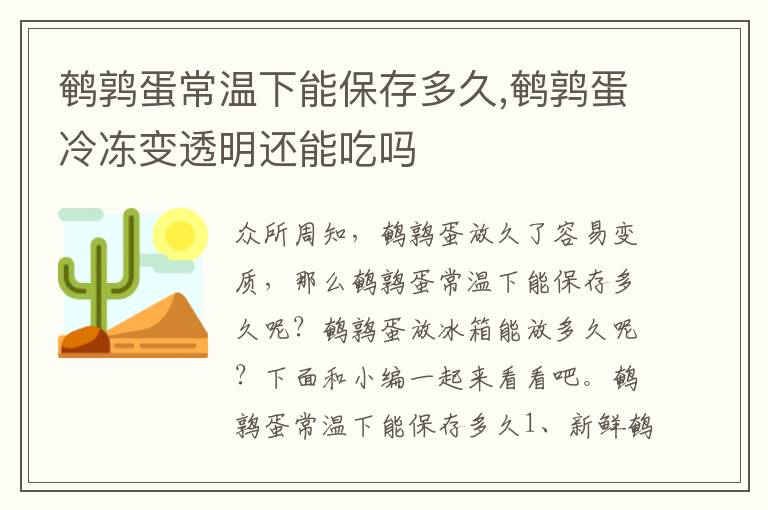 鹌鹑蛋常温下能保存多久,鹌鹑蛋冷冻变透明还能吃吗