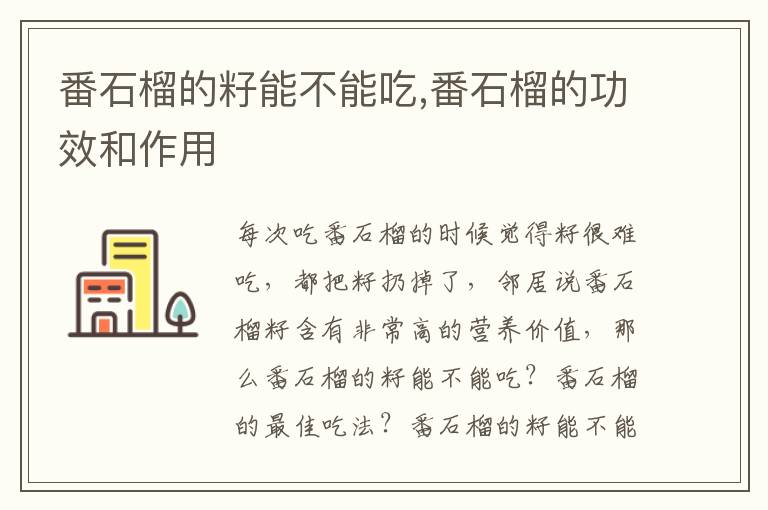 番石榴的籽能不能吃,番石榴的功效和作用