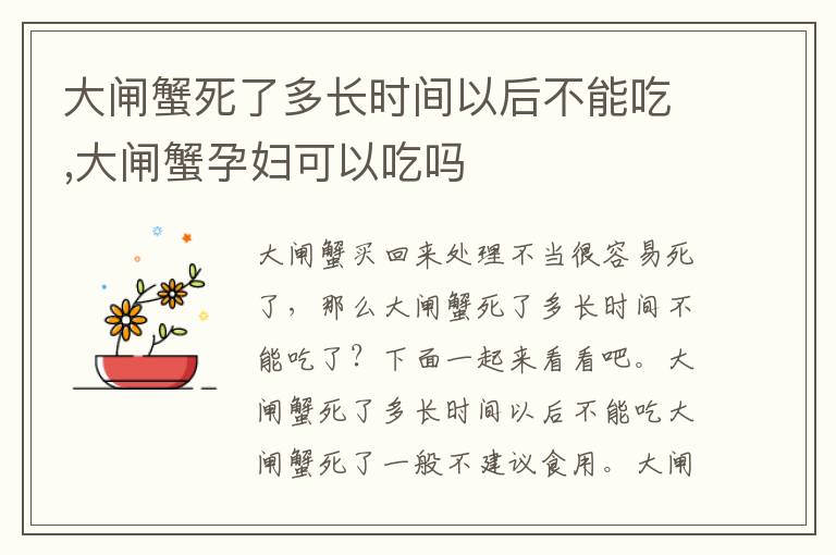 大闸蟹死了多长时间以后不能吃,大闸蟹孕妇可以吃吗
